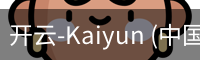 开云-Kaiyun (中国)官方网站
